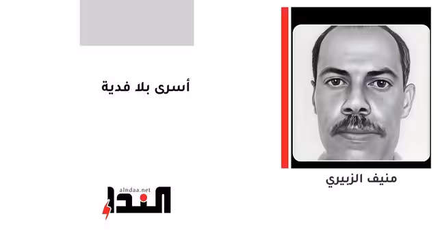 أسرى بلا فدية