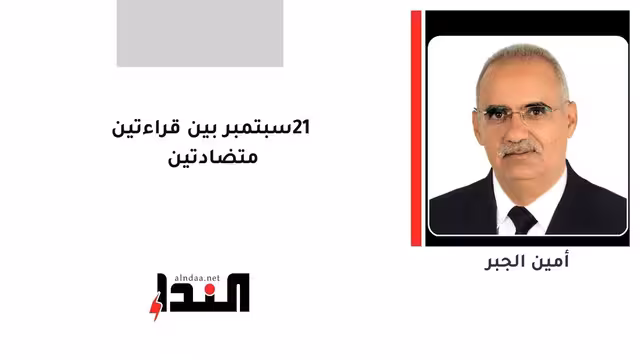 21 سبتمبر بين قراءتين متضادتين