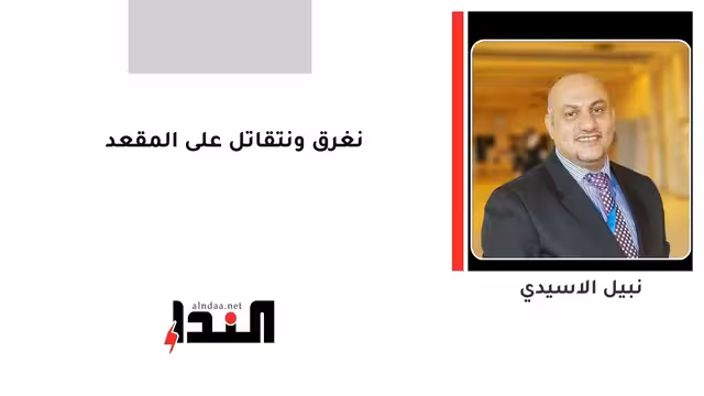 نغرق ونتقاتل على المقعد