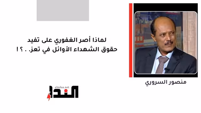لماذا أصر الغفوري على تفيد حقوق الشهداء الأوائل في تعز..؟!