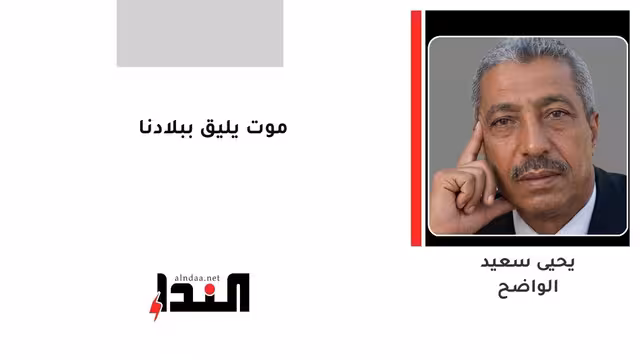 موت يليق ببلادنا