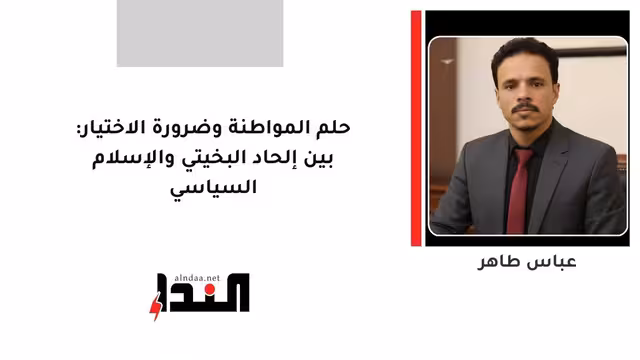 حلم المواطنة وضرورة الاختيار: بين إلحاد البخيتي والإسلام السياسي