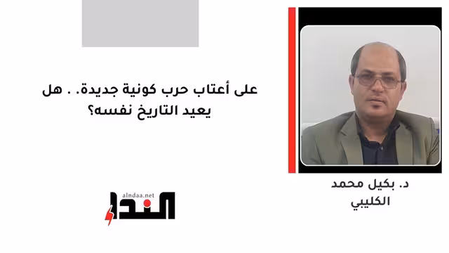 على أعتاب حرب كونية جديدة.. هل يعيد التاريخ نفسه؟