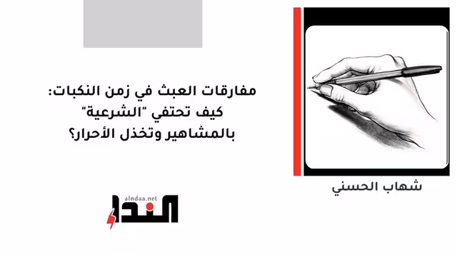 مفارقات العبث في زمن النكبات: كيف تحتفي "الشرعية" بالمشاهير وتخذل الأحرار؟