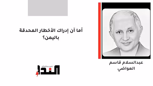 أما آن إدراك الأخطار المحدقة باليمن؟