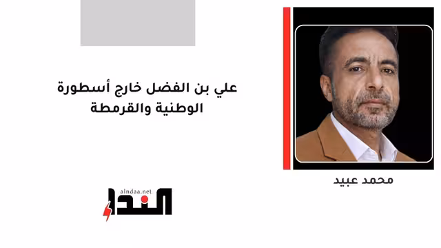 علي بن الفضل خارج أسطورة الوطنية والقرمطة