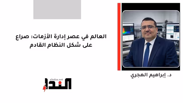 العالم في عصر إدارة الأزمات: صراع على شكل النظام القادم