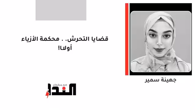 قضايا التحرش.. محكمة الأزياء أولًا!
