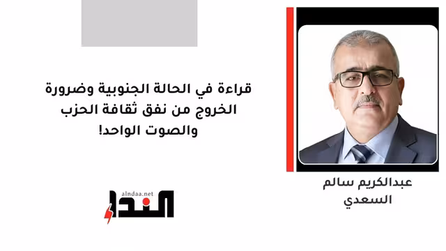 قراءة في الحالة الجنوبية وضرورة الخروج من نفق ثقافة الحزب والصوت الواحد!