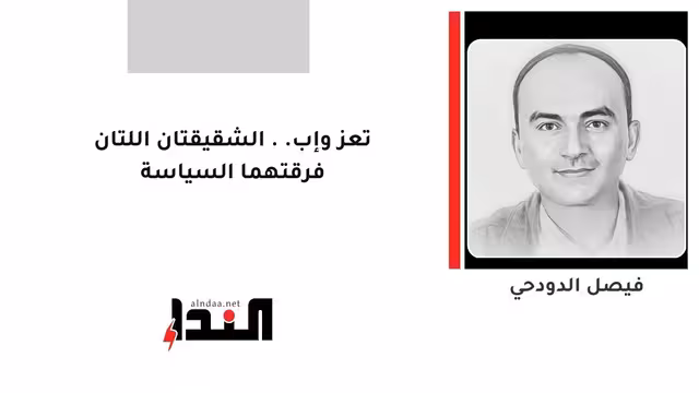 تعز وإب.. الشقيقتان اللتان فرقتهما السياسة
