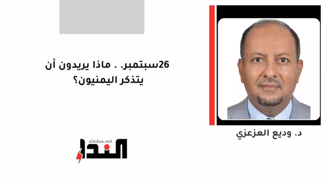 26 سبتمبر.. ماذا يريدون أن يتذكر اليمنيون؟