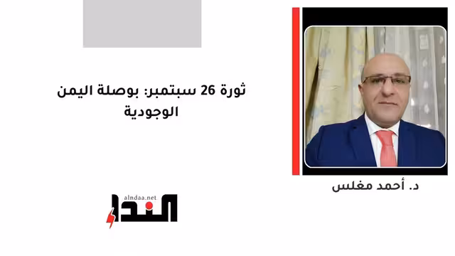 ثورة 26 سبتمبر: بوصلة اليمن الوجودية