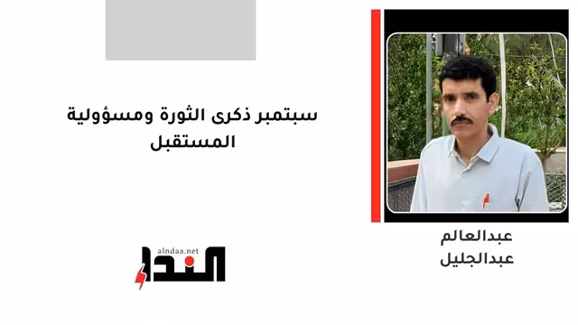 سبتمبر ذكرى الثورة ومسؤولية المستقبل