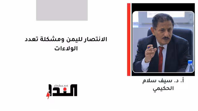الانتصار لليمن ومشكلة تعدد الولاءات