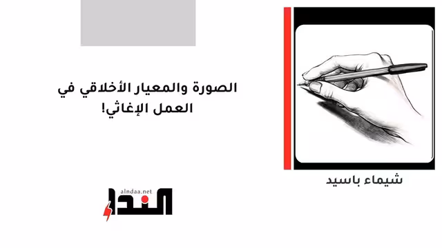 الصورة والمعيار الأخلاقي في العمل الإغاثي!