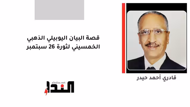 قصة البيان اليوبيلي الذهبي الخمسيني لثورة 26 سبتمبر