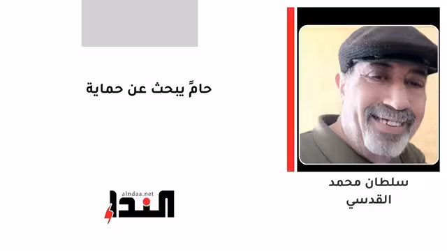 حامٍ يبحث عن حماية