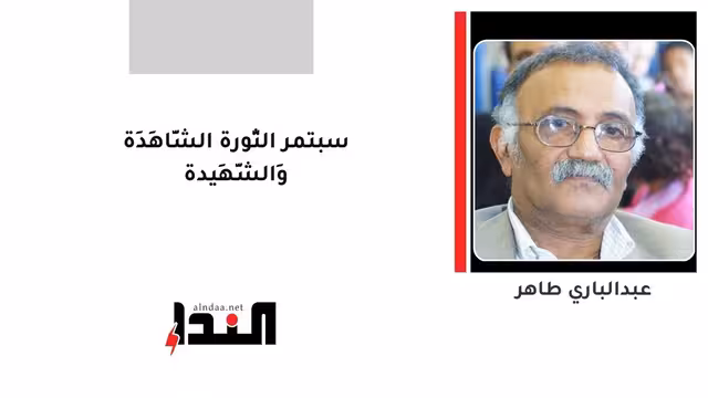 سبتمر الثَّورة الشَّاهِدَة وَالشَّهِيدة