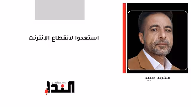 استعدوا لانقطاع الإنترنت