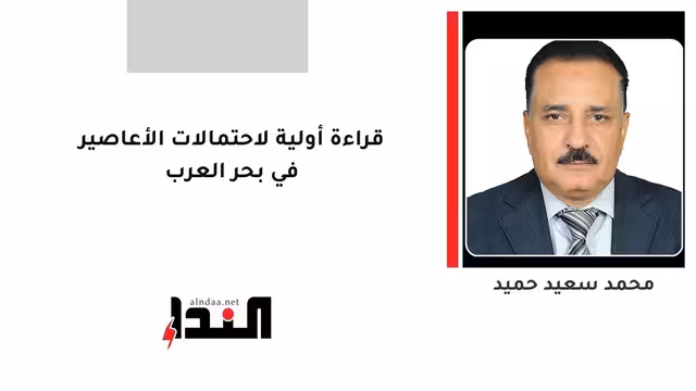 قراءة أولية لاحتمالات الأعاصير في بحر العرب