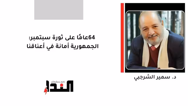 64 عامًا على ثورة سبتمبر: الجمهورية أمانة في أعناقنا