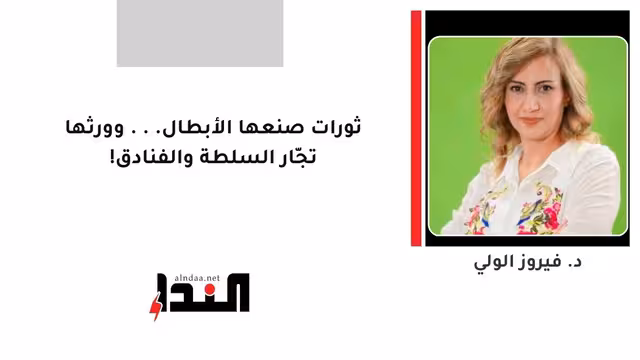 ثورات صنعها الأبطال... وورثها تجّار السلطة والفنادق!