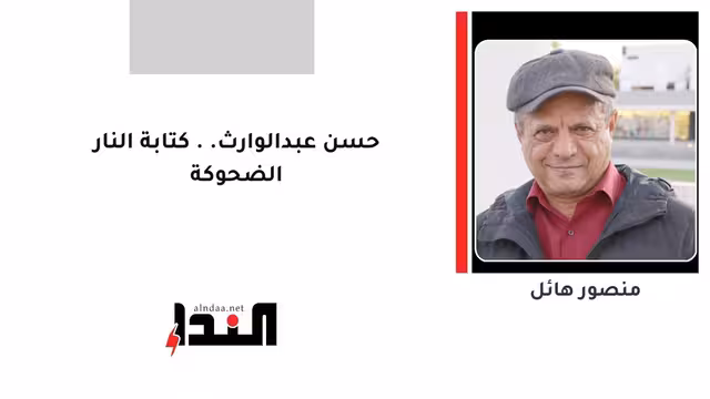 حسن عبدالوارث.. كتابة النار الضحوكة