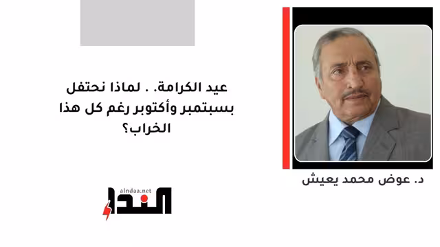 عيد الكرامة.. لماذا نحتفل بسبتمبر وأكتوبر رغم كل هذا الخراب؟