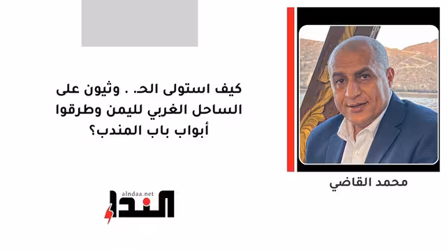 كيف استولى الحـ..وثيون على الساحل الغربي لليمن وطرقوا أبواب باب المندب؟