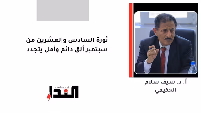 ثورة السادس والعشرين من سبتمبر ألق دائم وأمل يتجدد