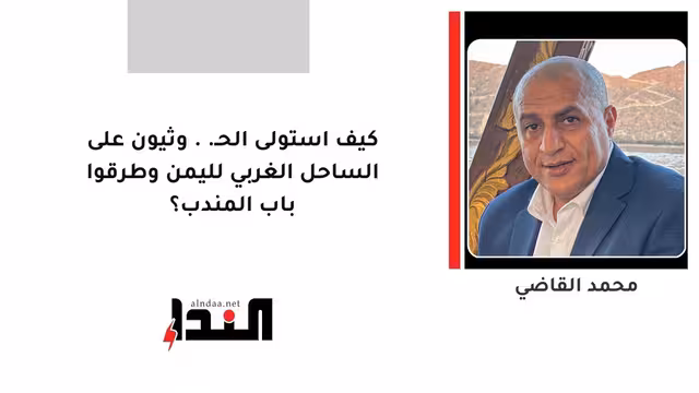 كيف استولى الحـ..وثيون على الساحل الغربي لليمن وطرقوا باب المندب؟