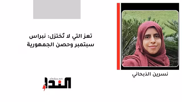 تعز التي لا تُختزل: نبراس سبتمبر وحصن الجمهورية