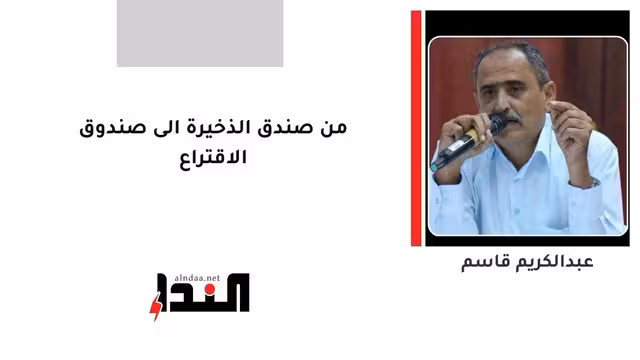 من صندق الذخيرة الى صندوق الاقتراع