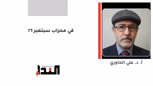 في محراب سبتمبر ٦٢