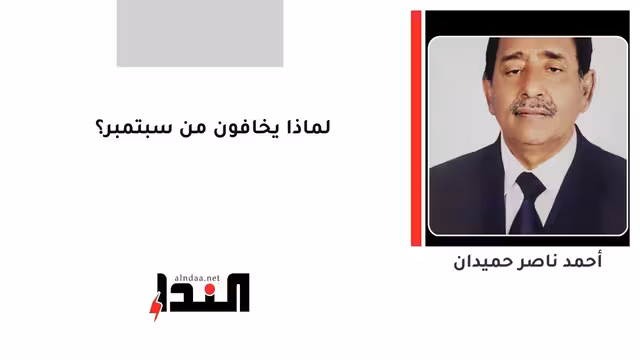 لماذا يخافون من سبتمبر؟