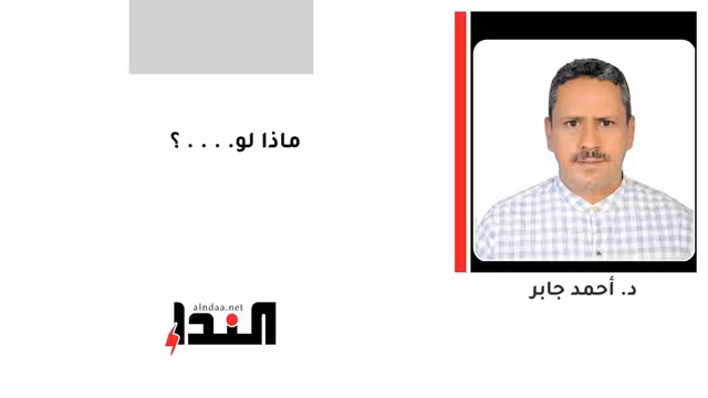 ماذا لو ....؟