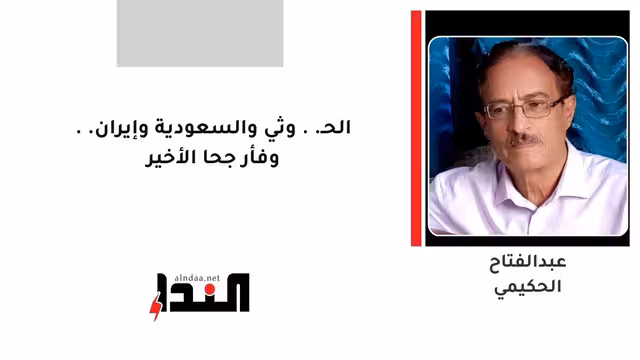 الحـ..وثي والسعودية وإيران.. وفأر جحا الأخير