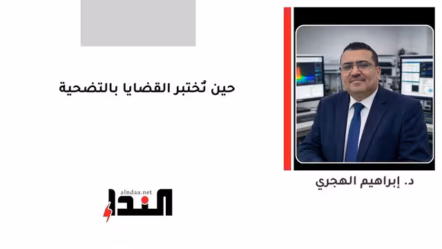 حين تُختبر القضايا بالتضحية