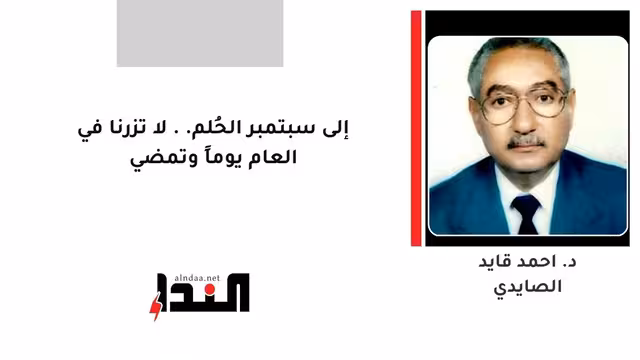 إلى سبتمبر الحُلم.. لا تزرنا في العام يوماً وتمضي