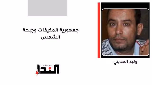 جمهورية المكيفات وجبهة الشمس