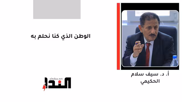 الوطن الذي كنا نحلم به