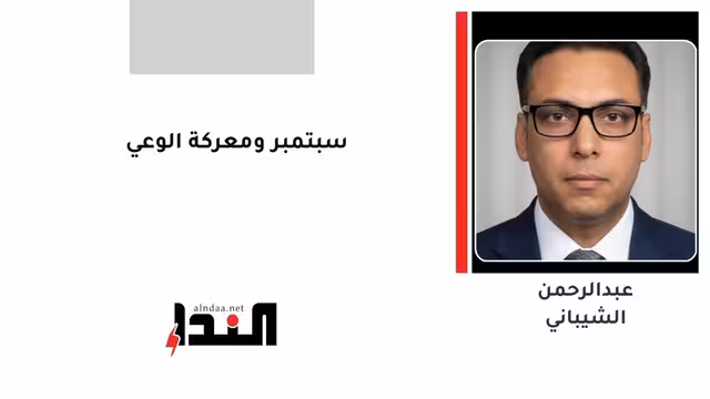 سبتمبر ومعركة الوعي