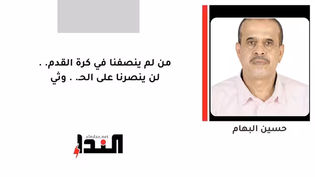 من لم ينصفنا في كرة القدم.. لن ينصرنا على الحـ..وثي