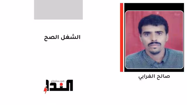 الشغل الصح