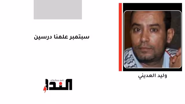 سبتمبر علمنا درسين