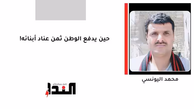 حين يدفع الوطن ثمن عناد أبنائه!