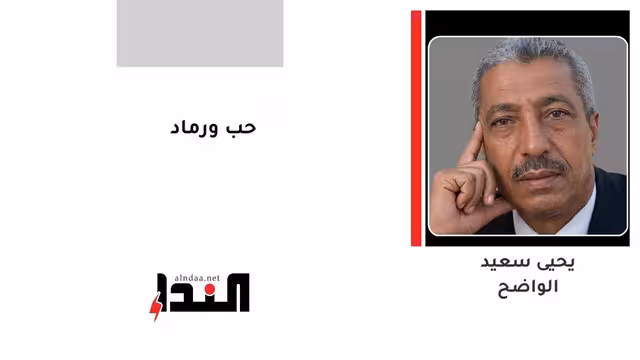 حب ورماد