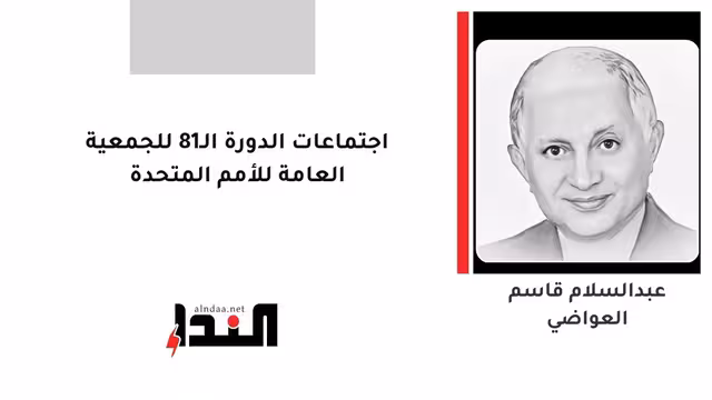 اجتماعات الدورة الـ81 للجمعية العامة للأمم المتحدة