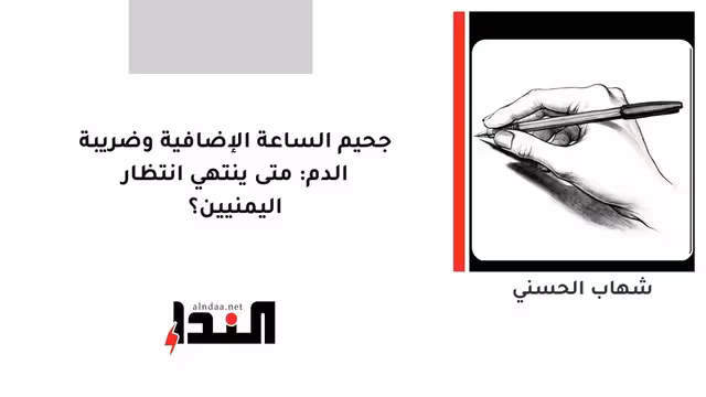 جحيم الساعة الإضافية وضريبة الدم: متى ينتهي انتظار اليمنيين؟