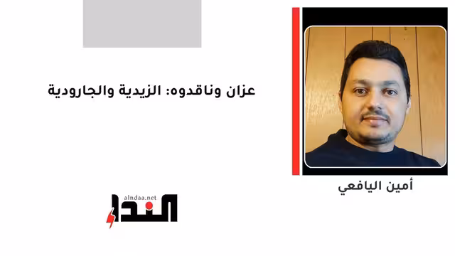 عزان وناقدوه: الزيدية والجارودية